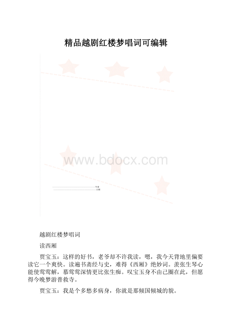 精品越剧红楼梦唱词可编辑Word格式文档下载.docx