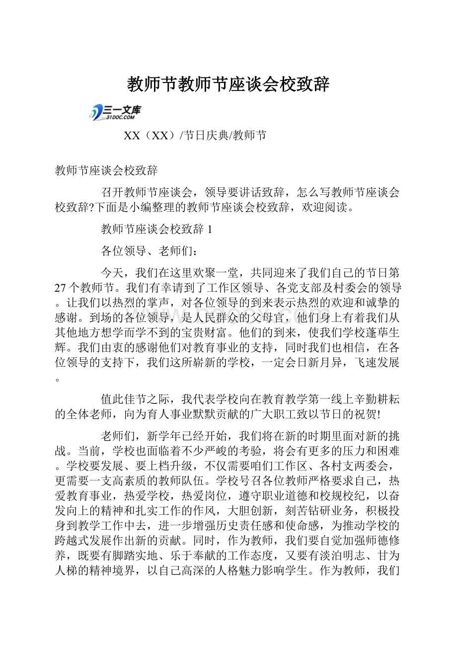 教师节教师节座谈会校致辞.docx