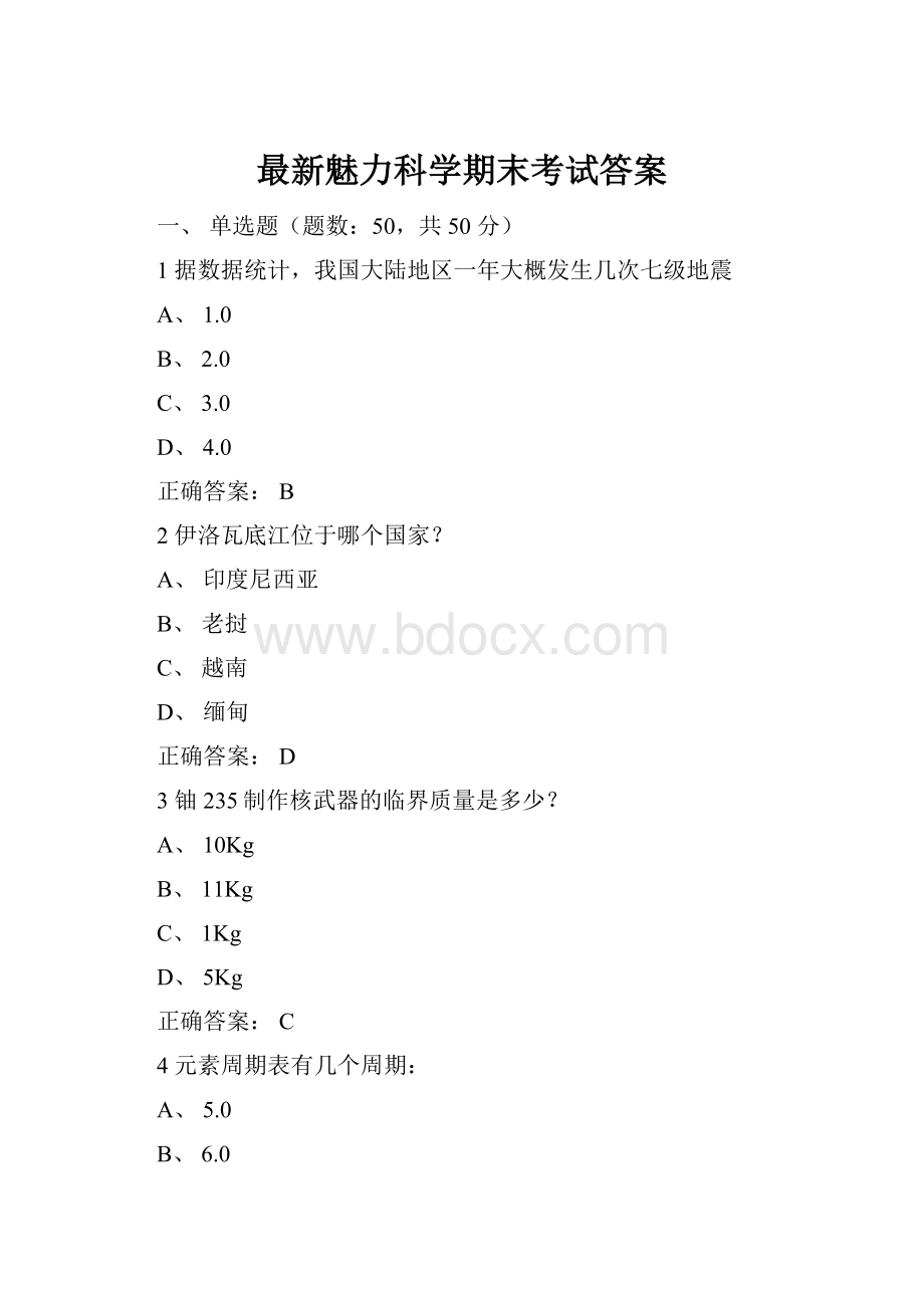 最新魅力科学期末考试答案Word文件下载.docx_第1页