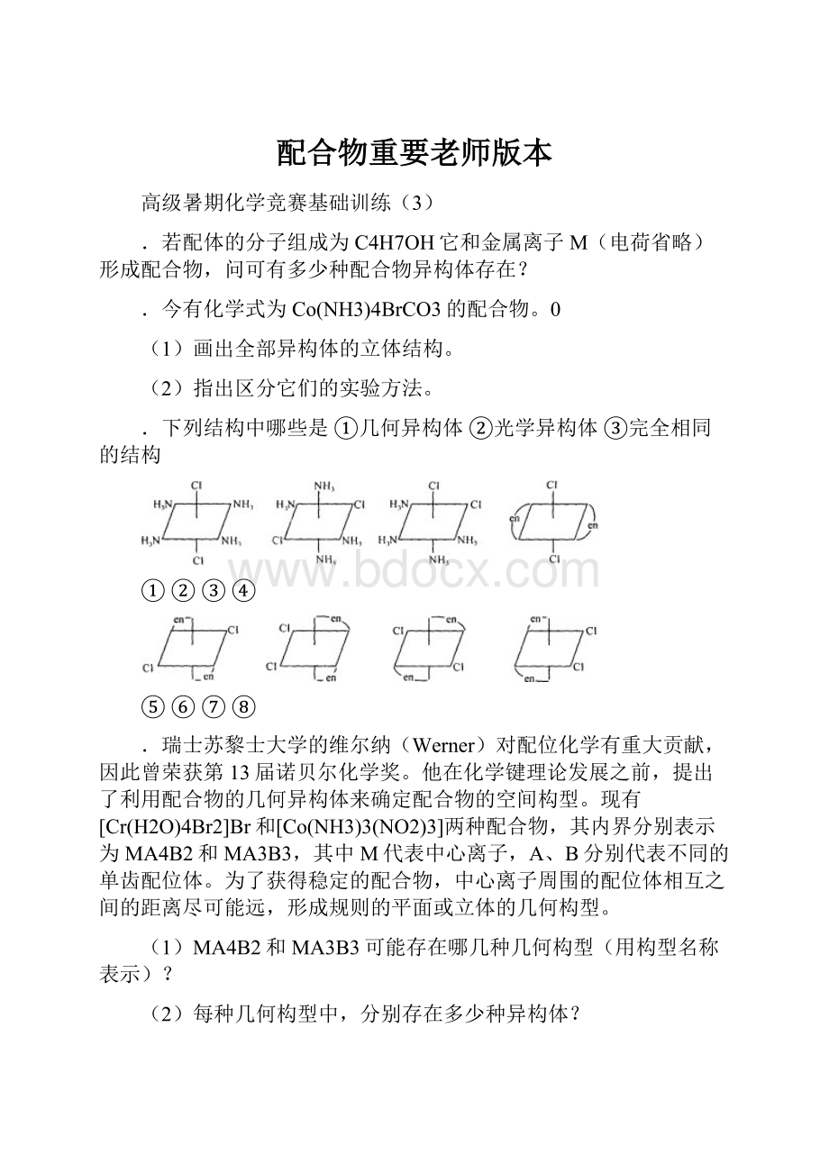 配合物重要老师版本Word格式.docx