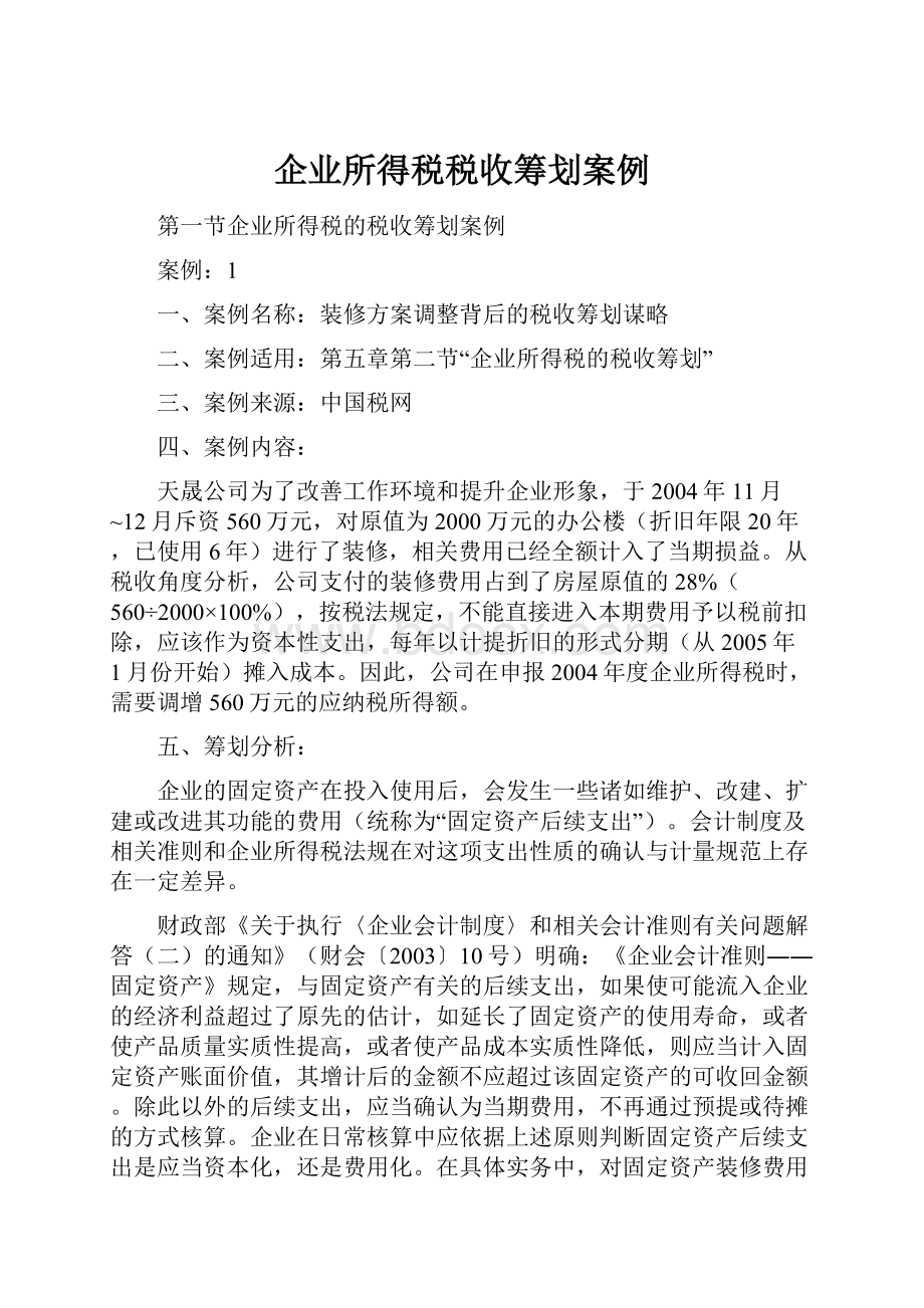 企业所得税税收筹划案例.docx_第1页