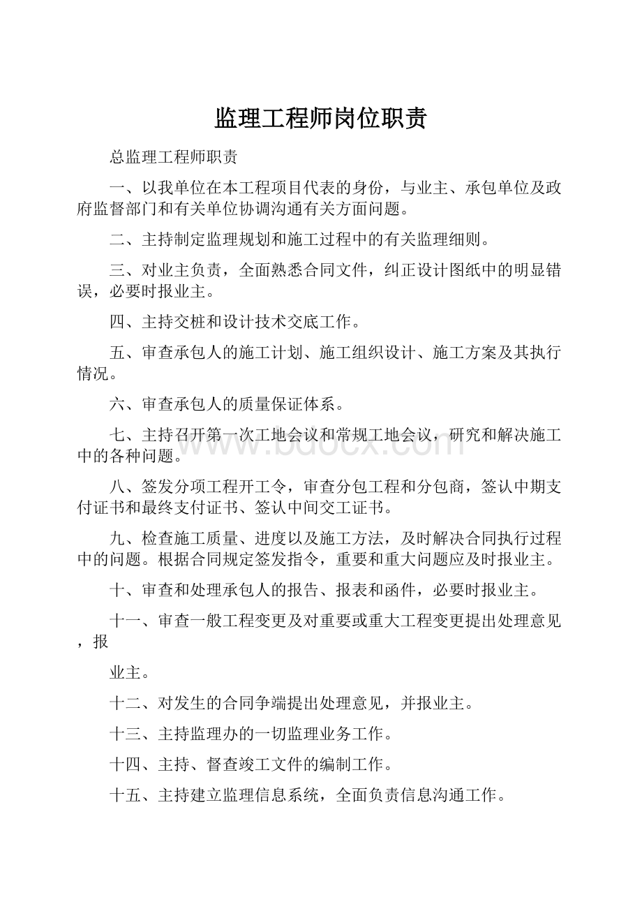 监理工程师岗位职责文档格式.docx_第1页