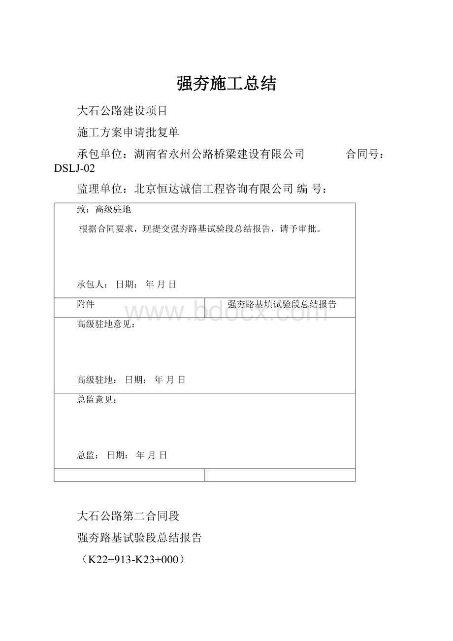 强夯施工总结Word下载.docx