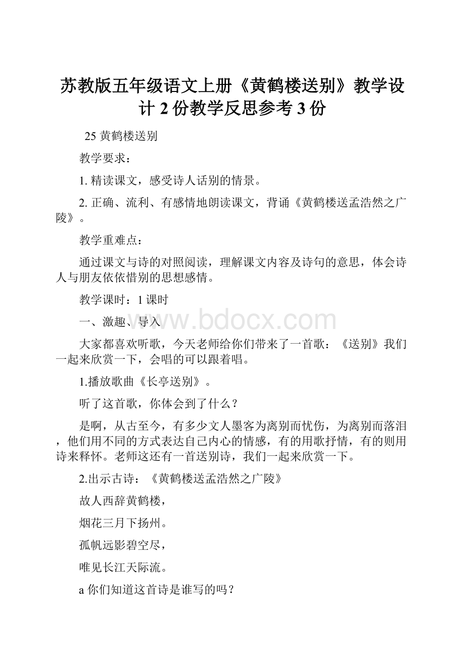 苏教版五年级语文上册《黄鹤楼送别》教学设计2份教学反思参考3份.docx