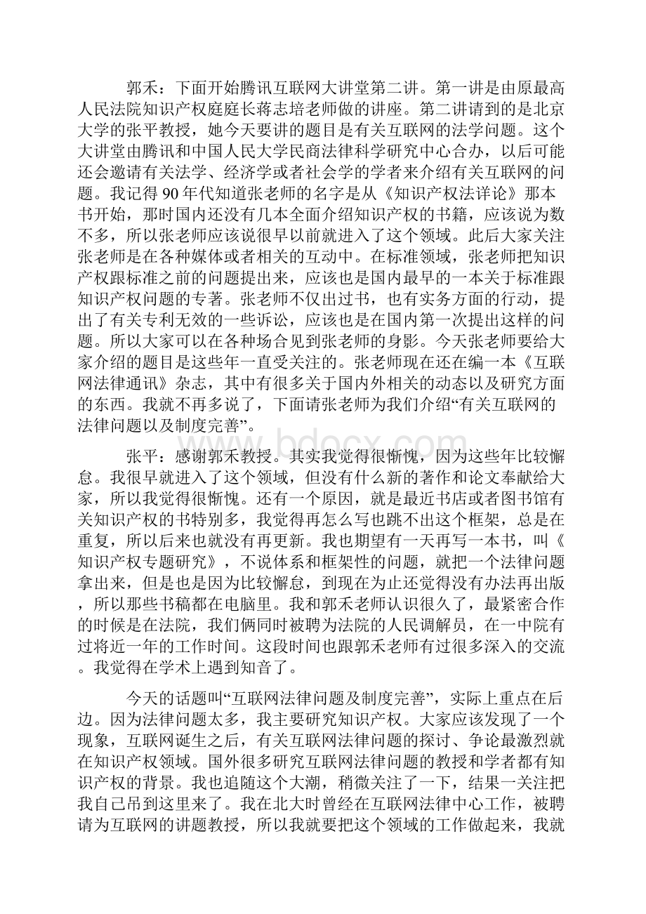 互联网法律问题与制度完善.docx_第2页