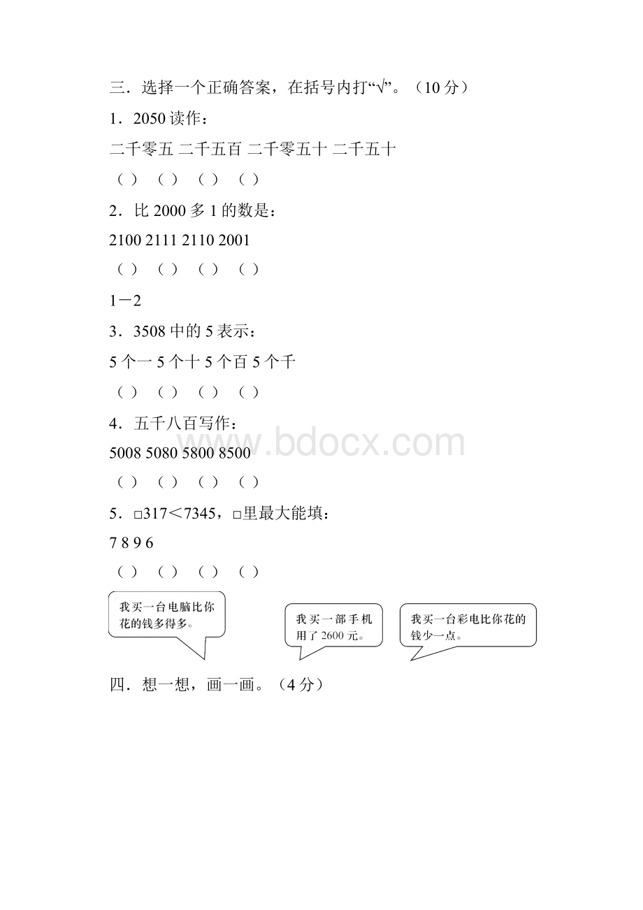 义务教育国家课程标准实验教材数学二年级下过程性教学评估一万以内数的认识.docx_第3页