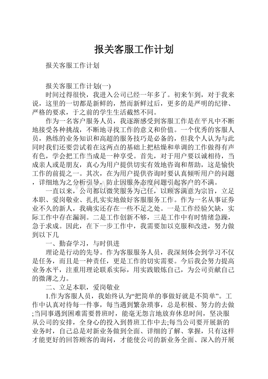 报关客服工作计划Word下载.docx_第1页