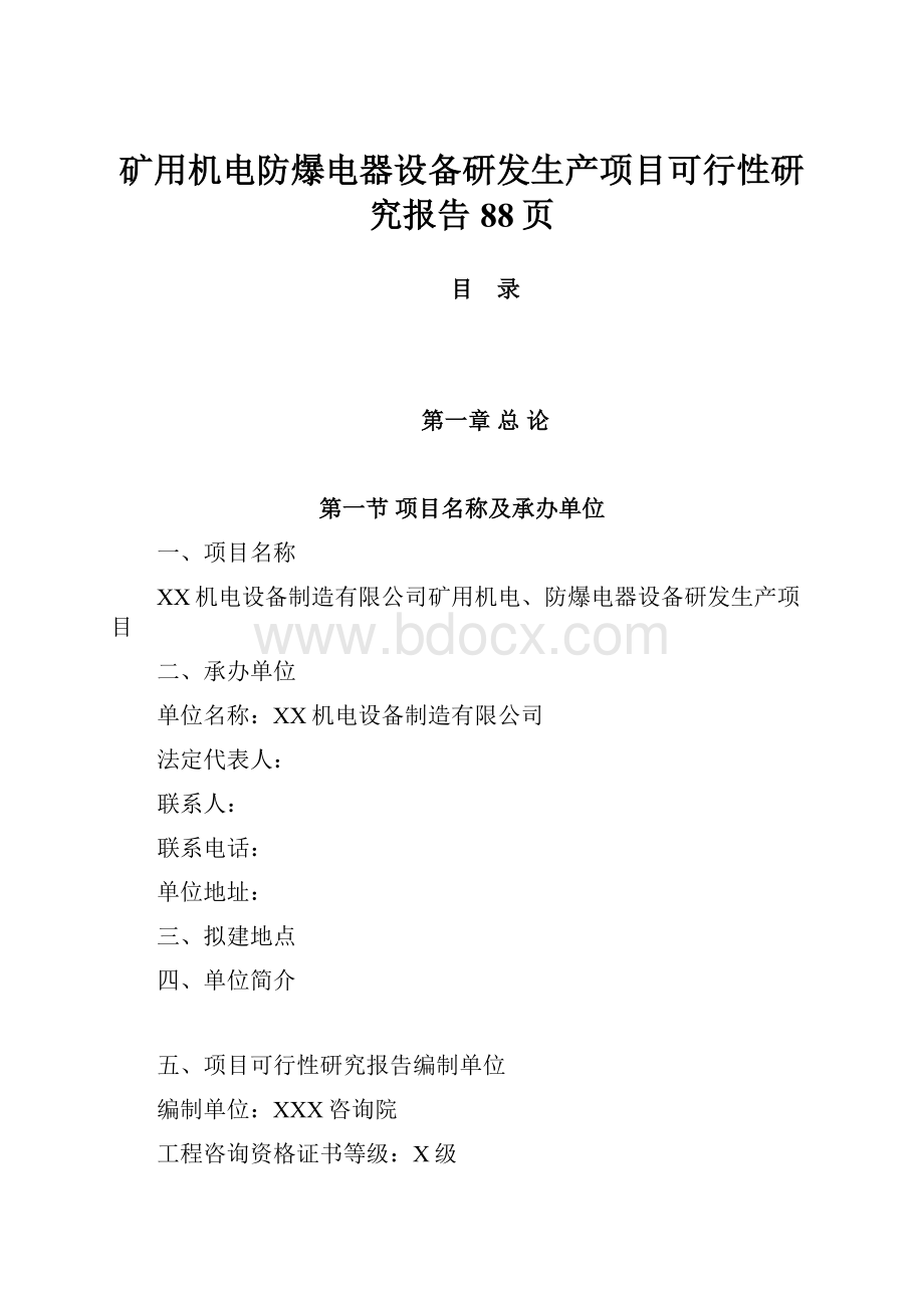 矿用机电防爆电器设备研发生产项目可行性研究报告88页.docx