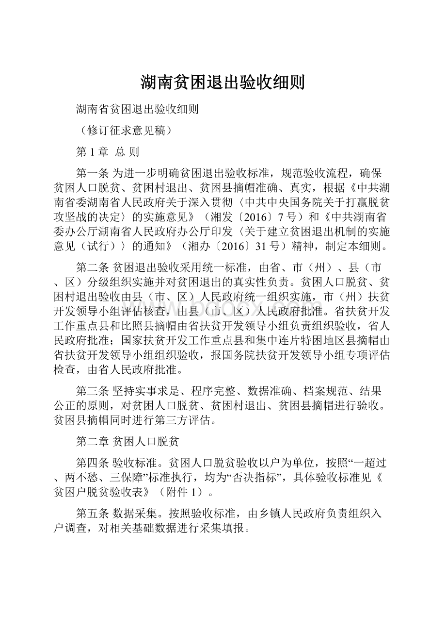 湖南贫困退出验收细则文档格式.docx