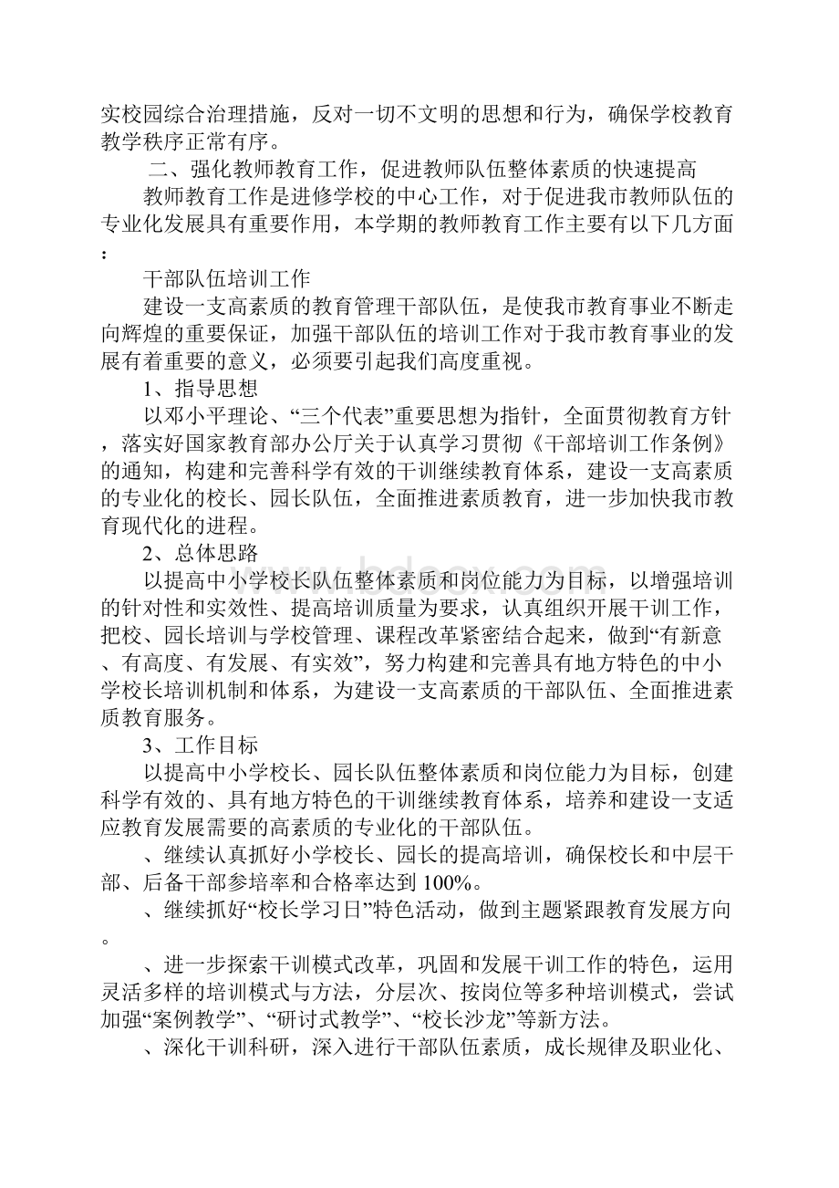 县教师进修学校工作计划Word格式文档下载.docx_第3页