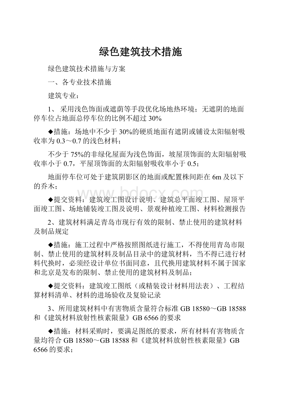 绿色建筑技术措施.docx