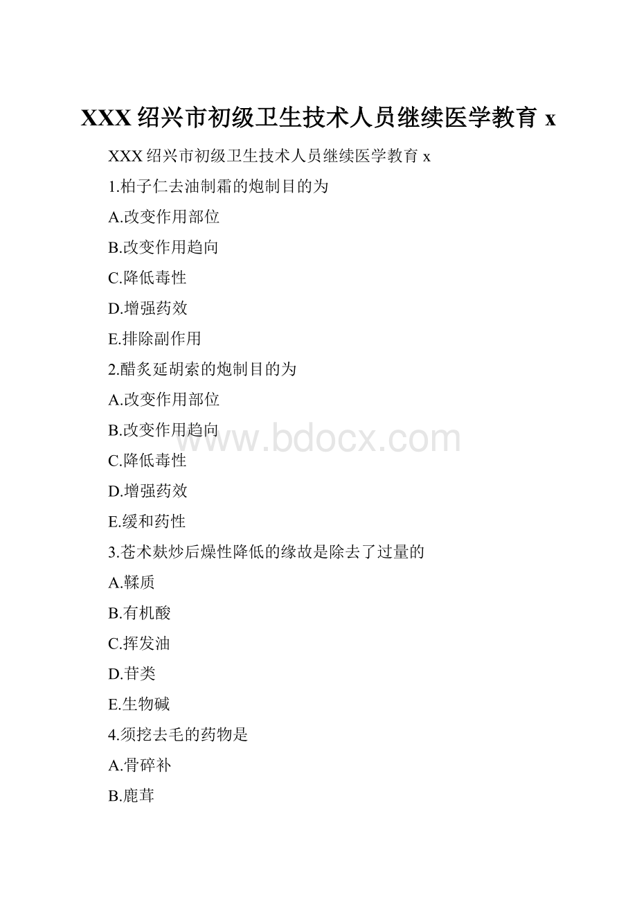 XXX绍兴市初级卫生技术人员继续医学教育xWord格式.docx