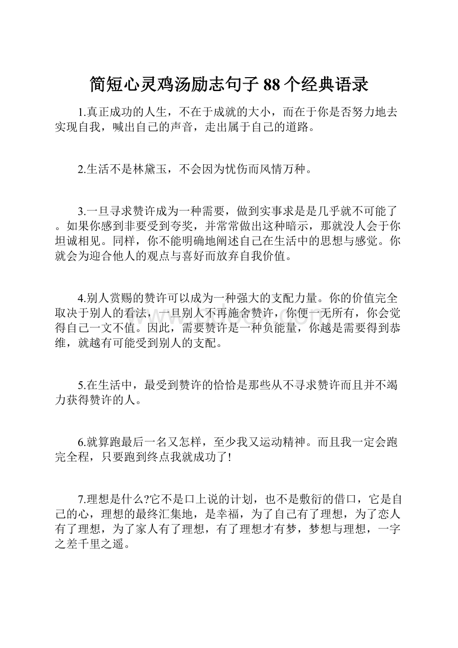 简短心灵鸡汤励志句子88个经典语录.docx_第1页