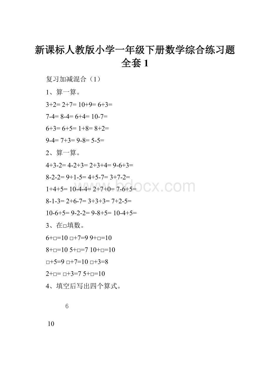 新课标人教版小学一年级下册数学综合练习题全套 1.docx