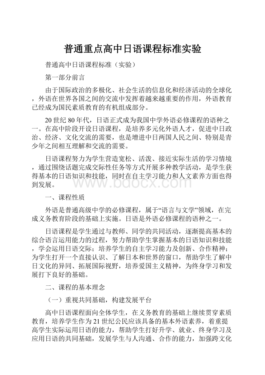 普通重点高中日语课程标准实验Word文件下载.docx