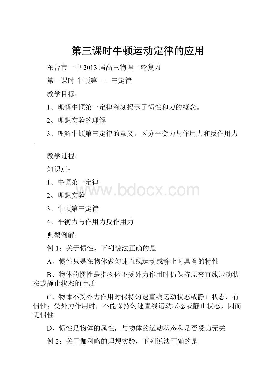 第三课时牛顿运动定律的应用Word格式.docx