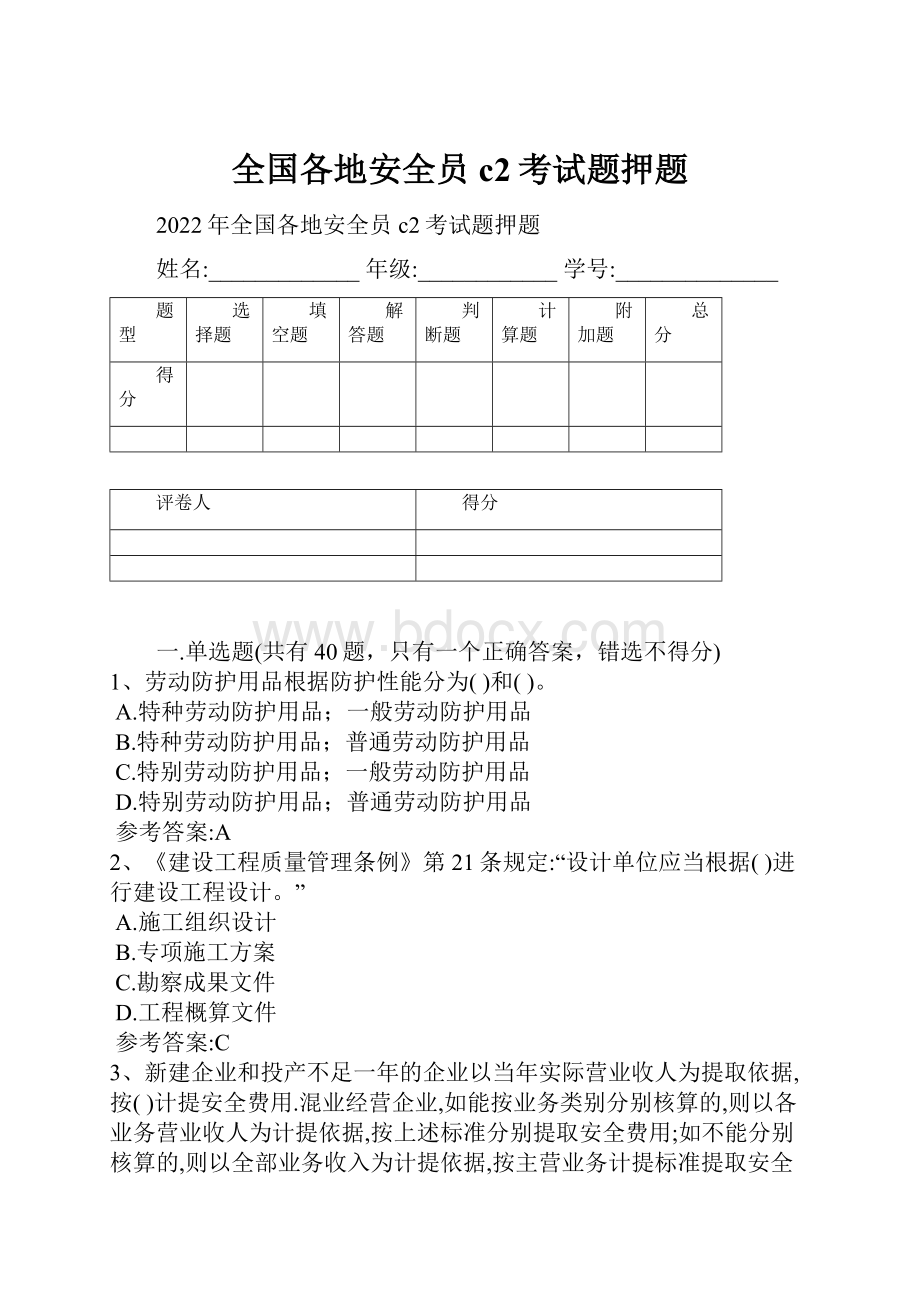 全国各地安全员c2考试题押题.docx_第1页