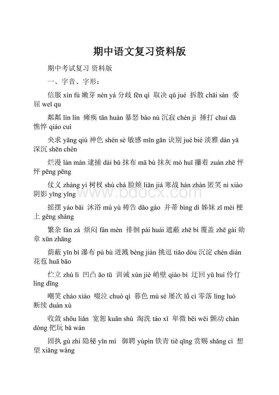 期中语文复习资料版Word下载.docx_第1页