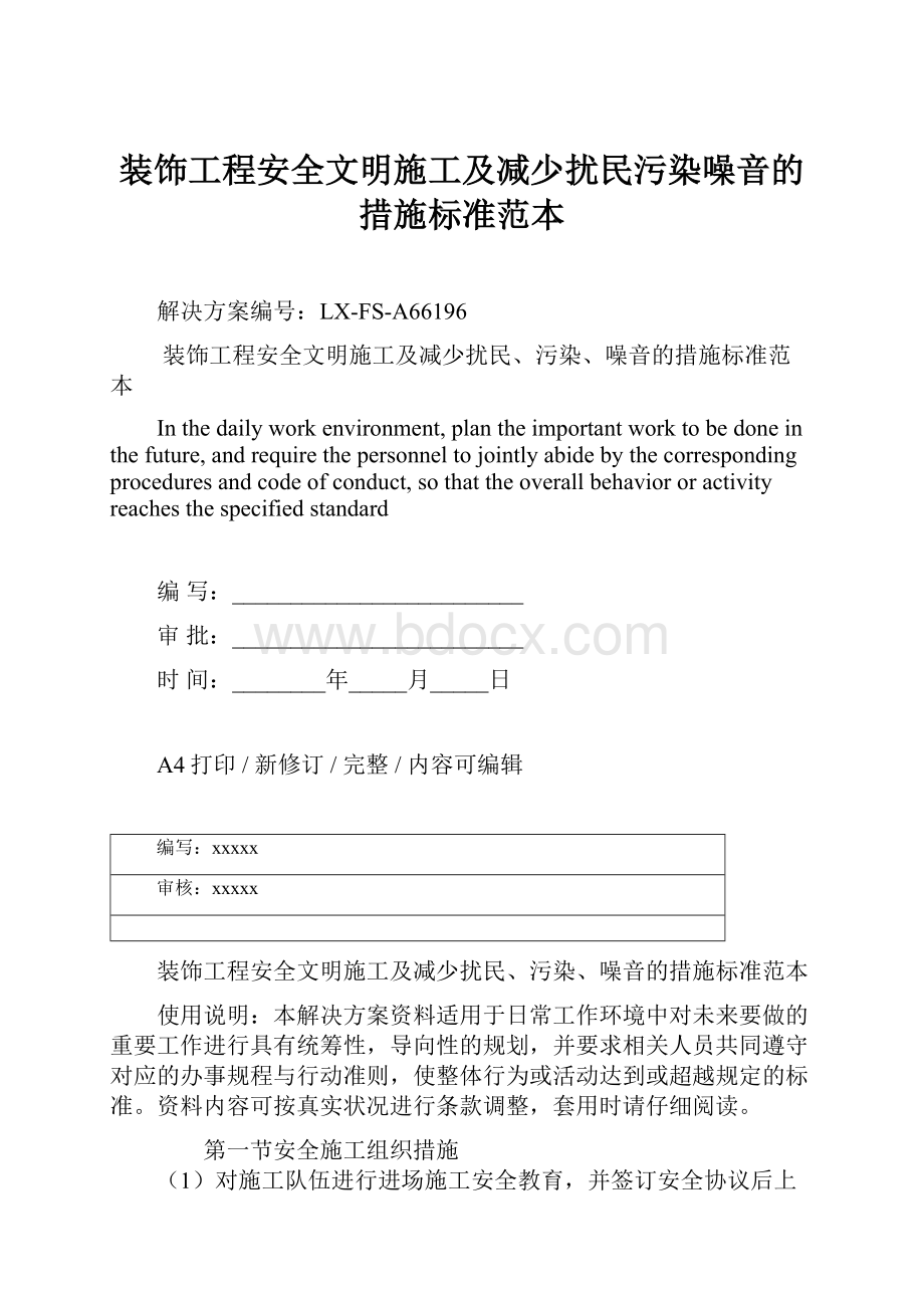 装饰工程安全文明施工及减少扰民污染噪音的措施标准范本.docx_第1页