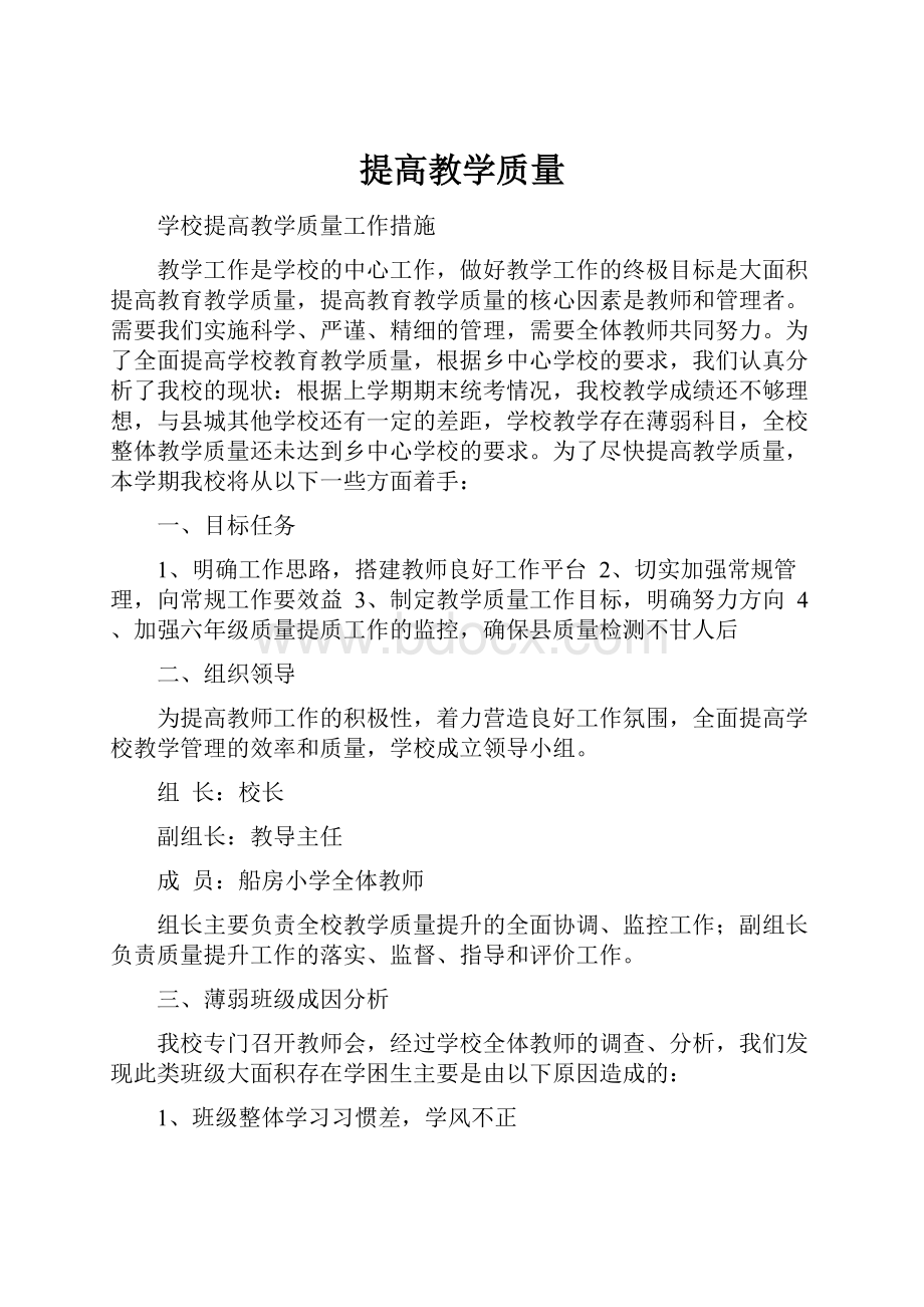 提高教学质量.docx