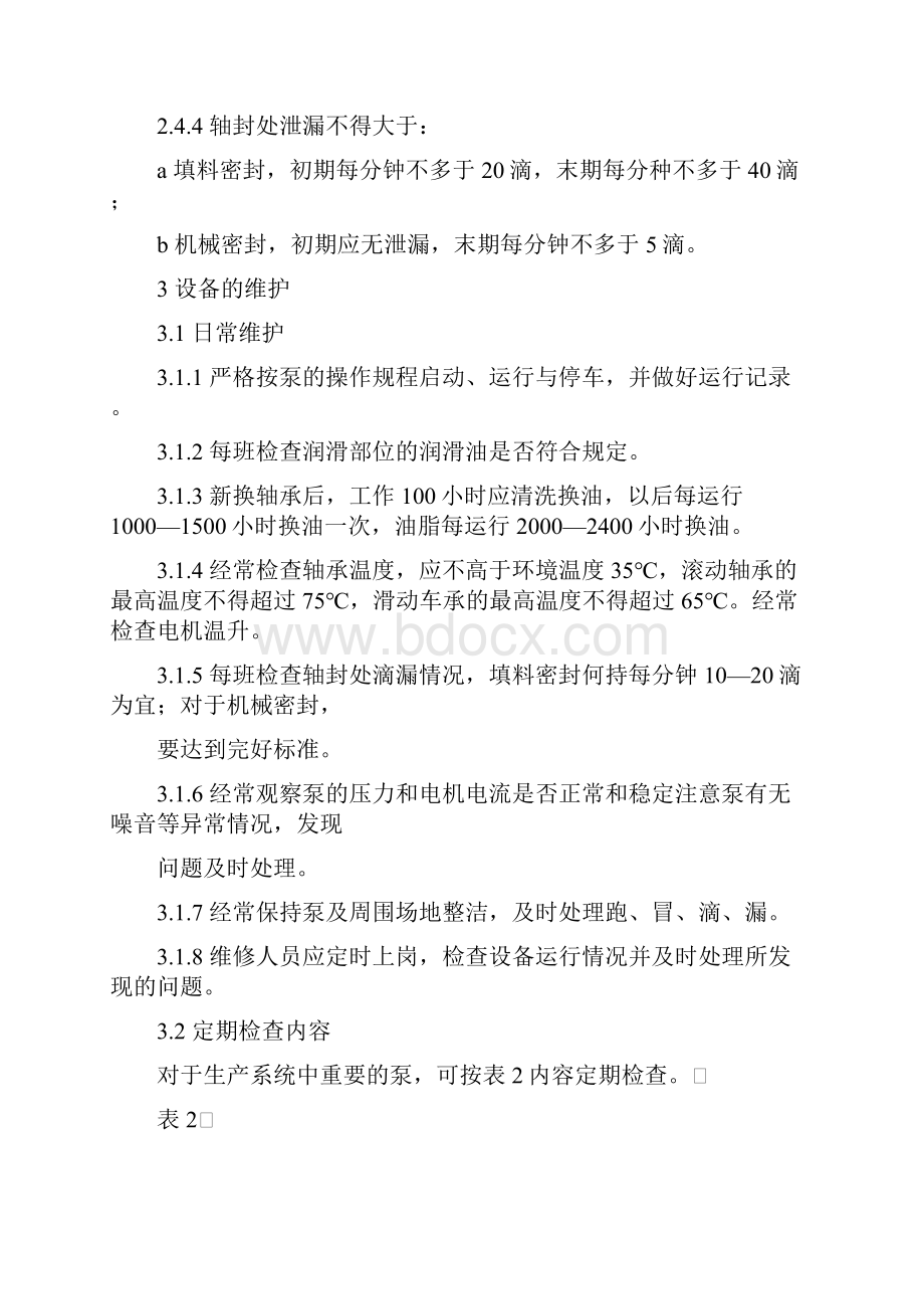 锅炉给水泵维护检修标准Word文档下载推荐.docx_第3页