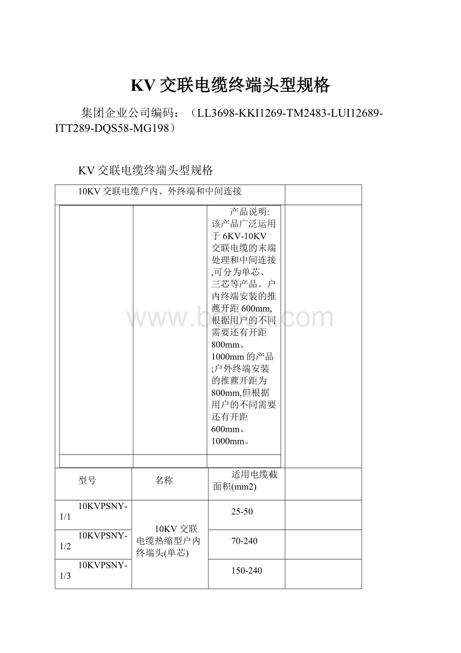 KV交联电缆终端头型规格.docx_第1页