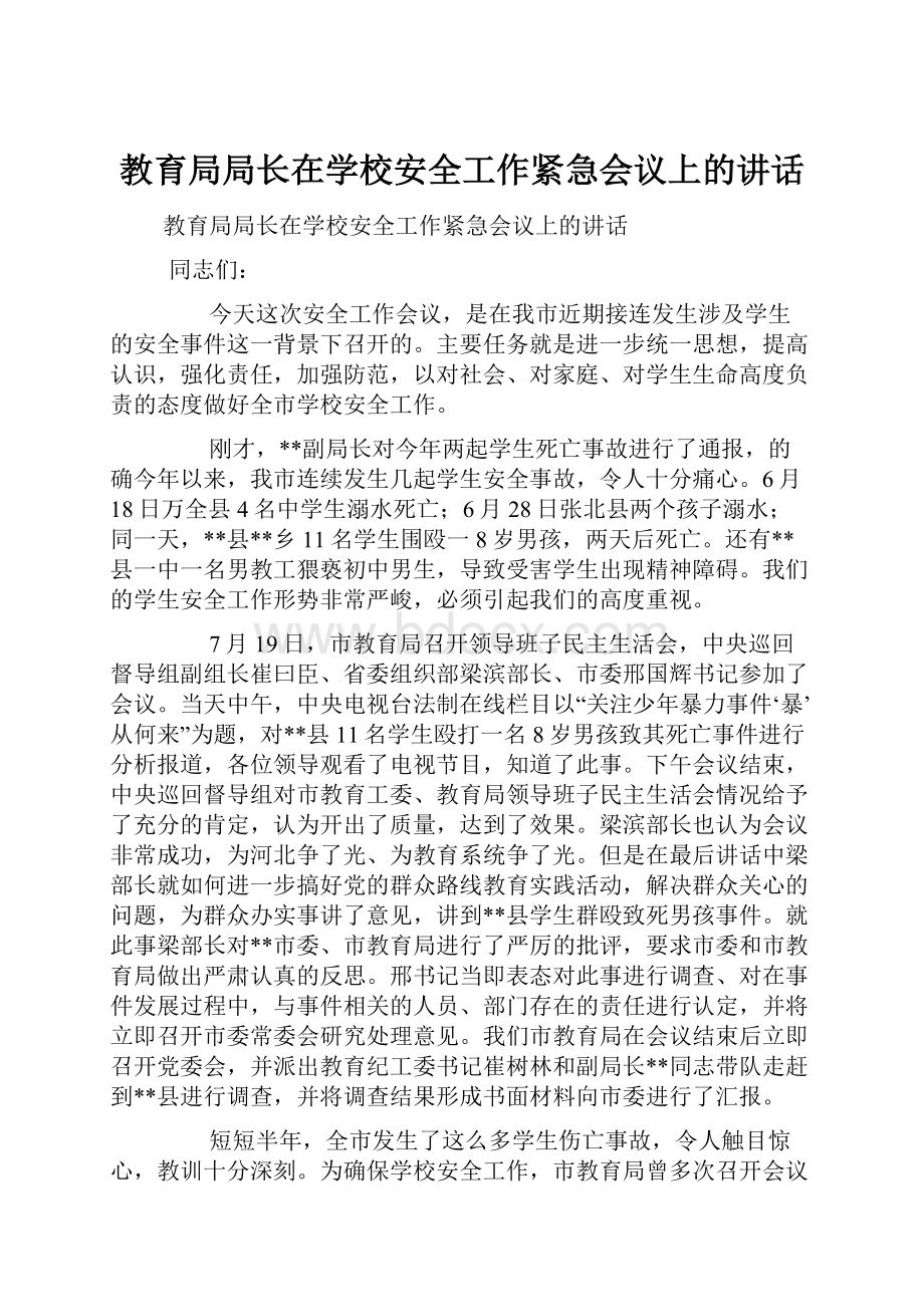 教育局局长在学校安全工作紧急会议上的讲话.docx_第1页