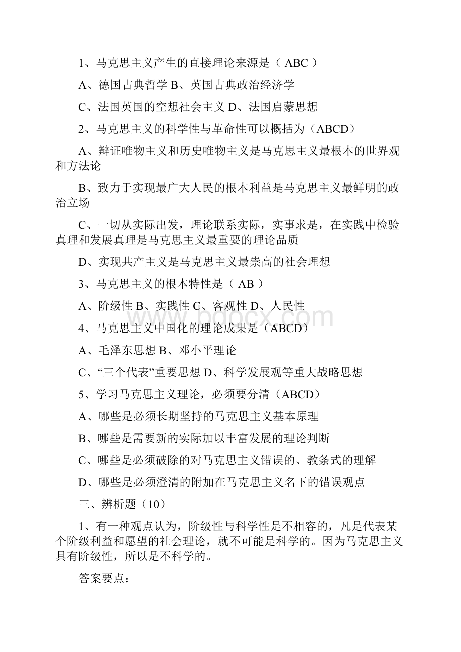 《马克思主义基本原理》各章练习题及答案.docx_第3页