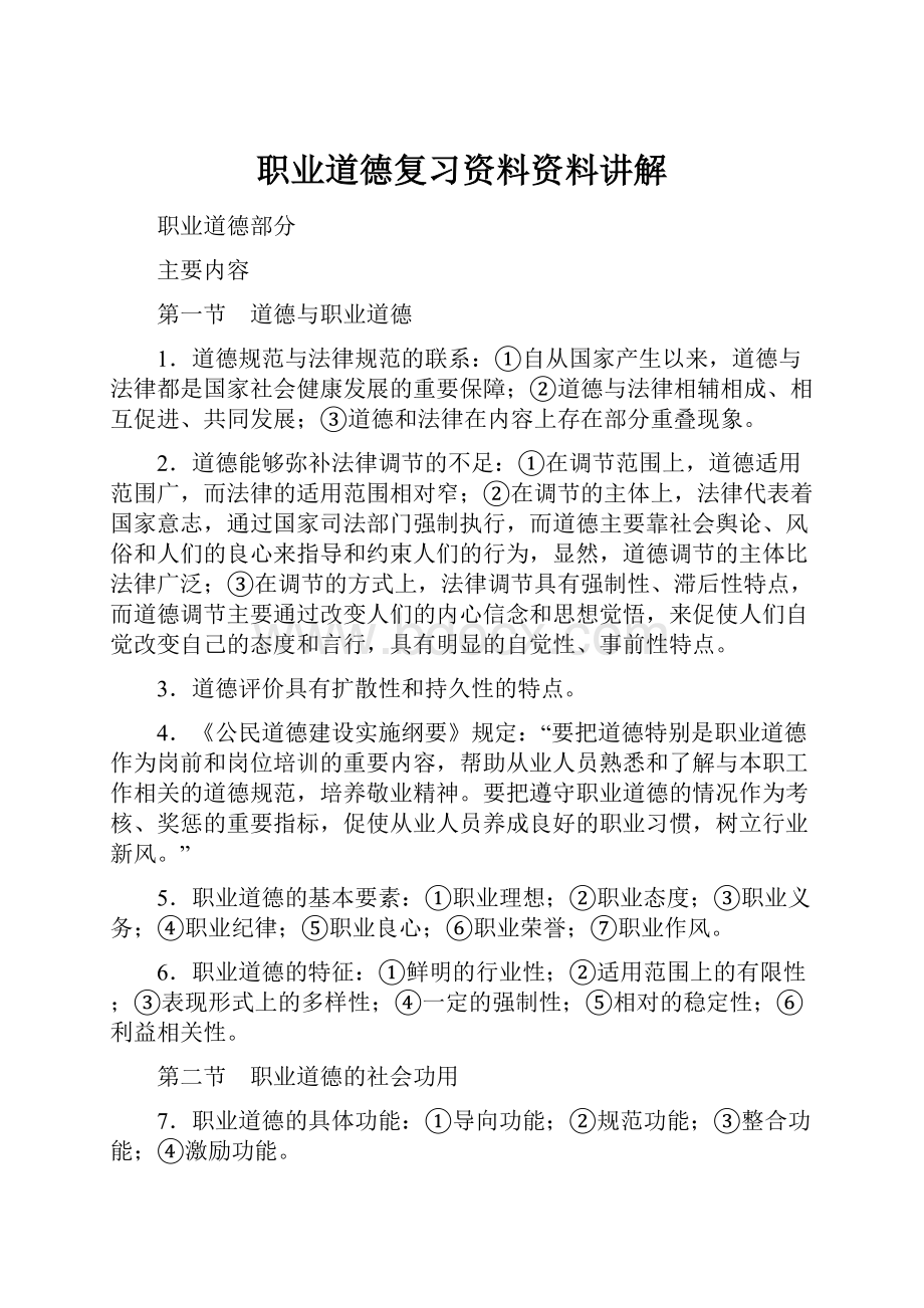 职业道德复习资料资料讲解.docx_第1页