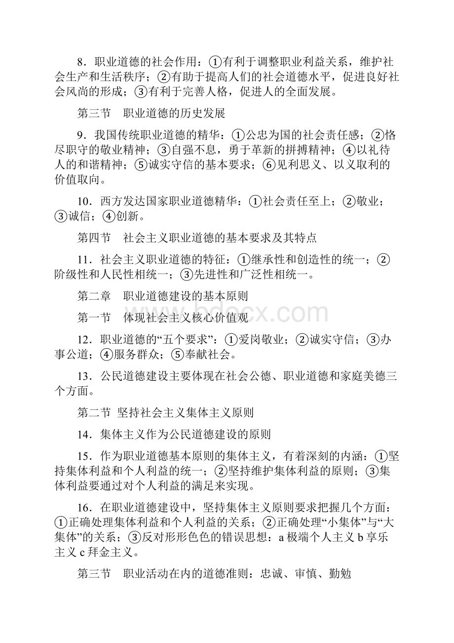 职业道德复习资料资料讲解.docx_第2页