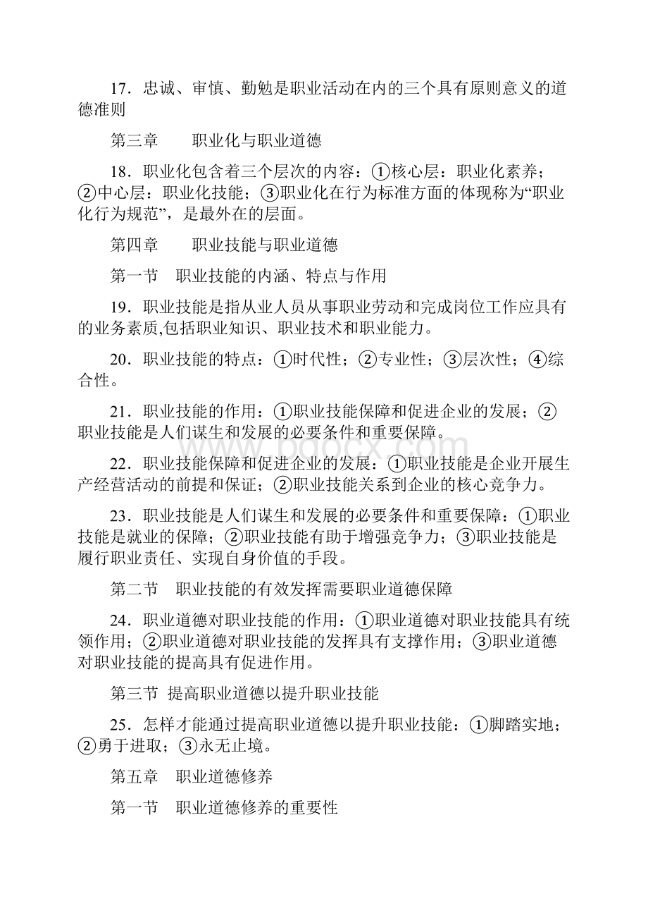 职业道德复习资料资料讲解.docx_第3页