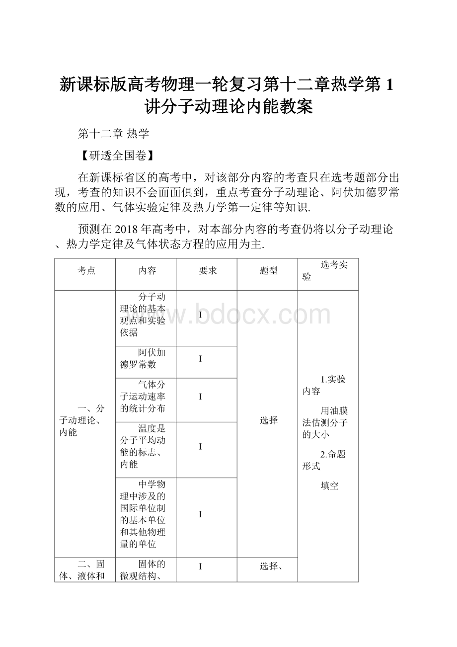 新课标版高考物理一轮复习第十二章热学第1讲分子动理论内能教案.docx_第1页