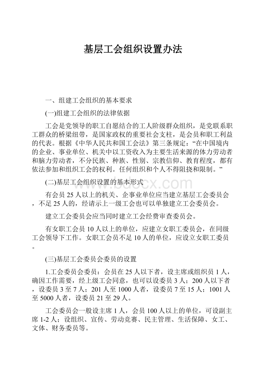 基层工会组织设置办法Word格式.docx_第1页