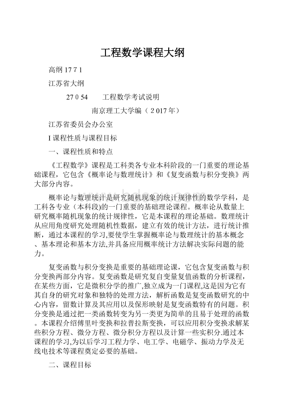 工程数学课程大纲.docx