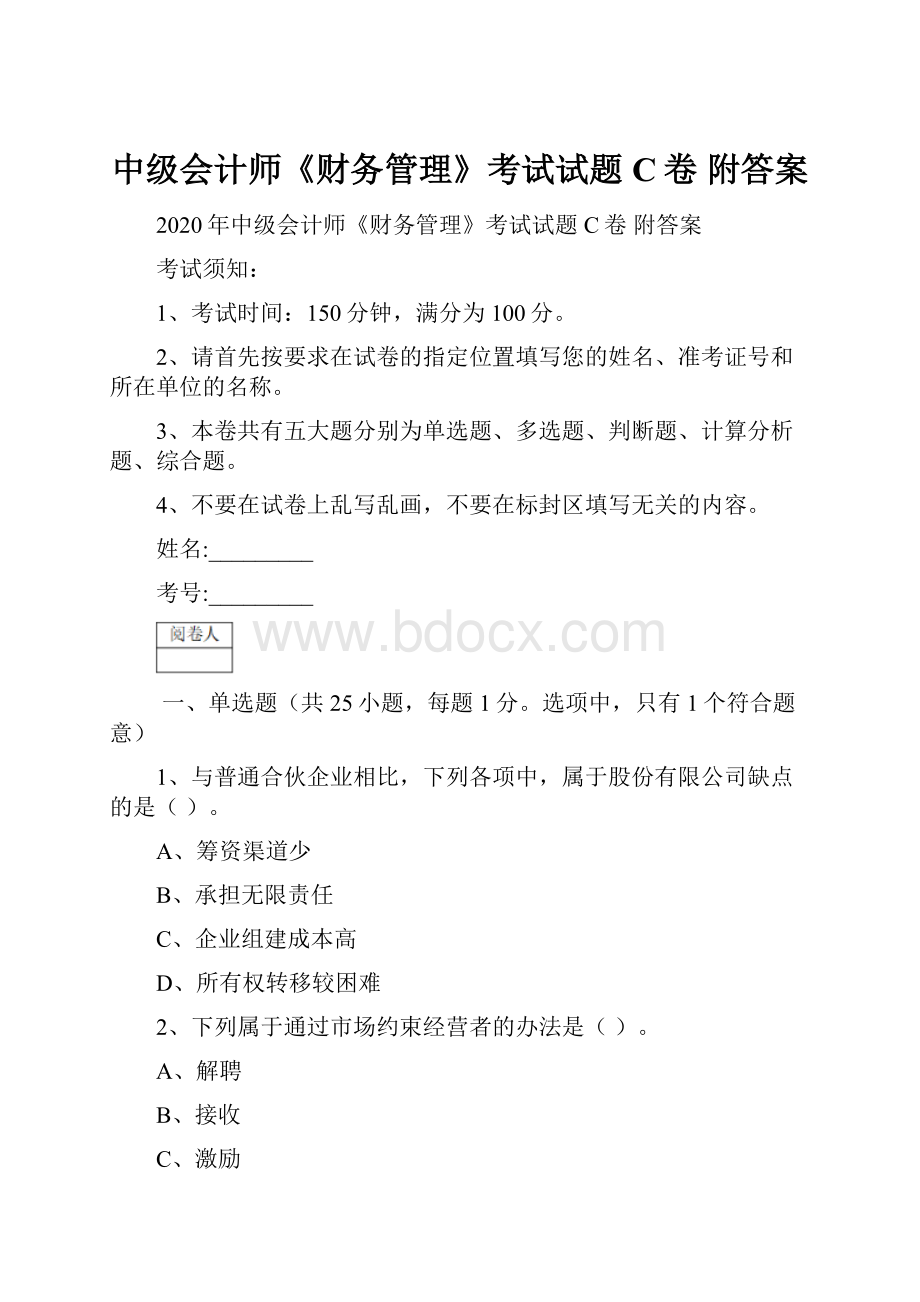 中级会计师《财务管理》考试试题C卷 附答案.docx_第1页