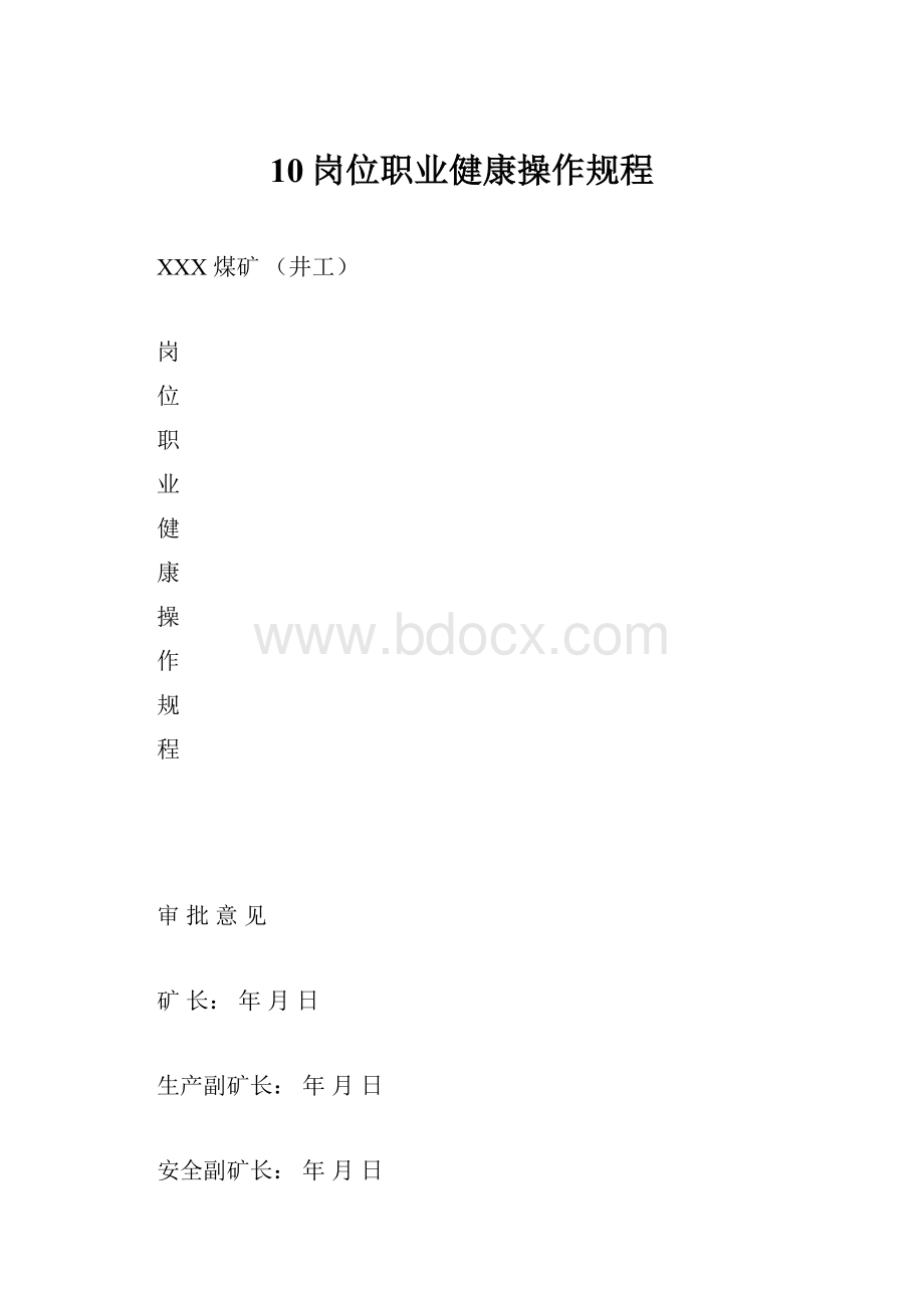 10岗位职业健康操作规程.docx_第1页