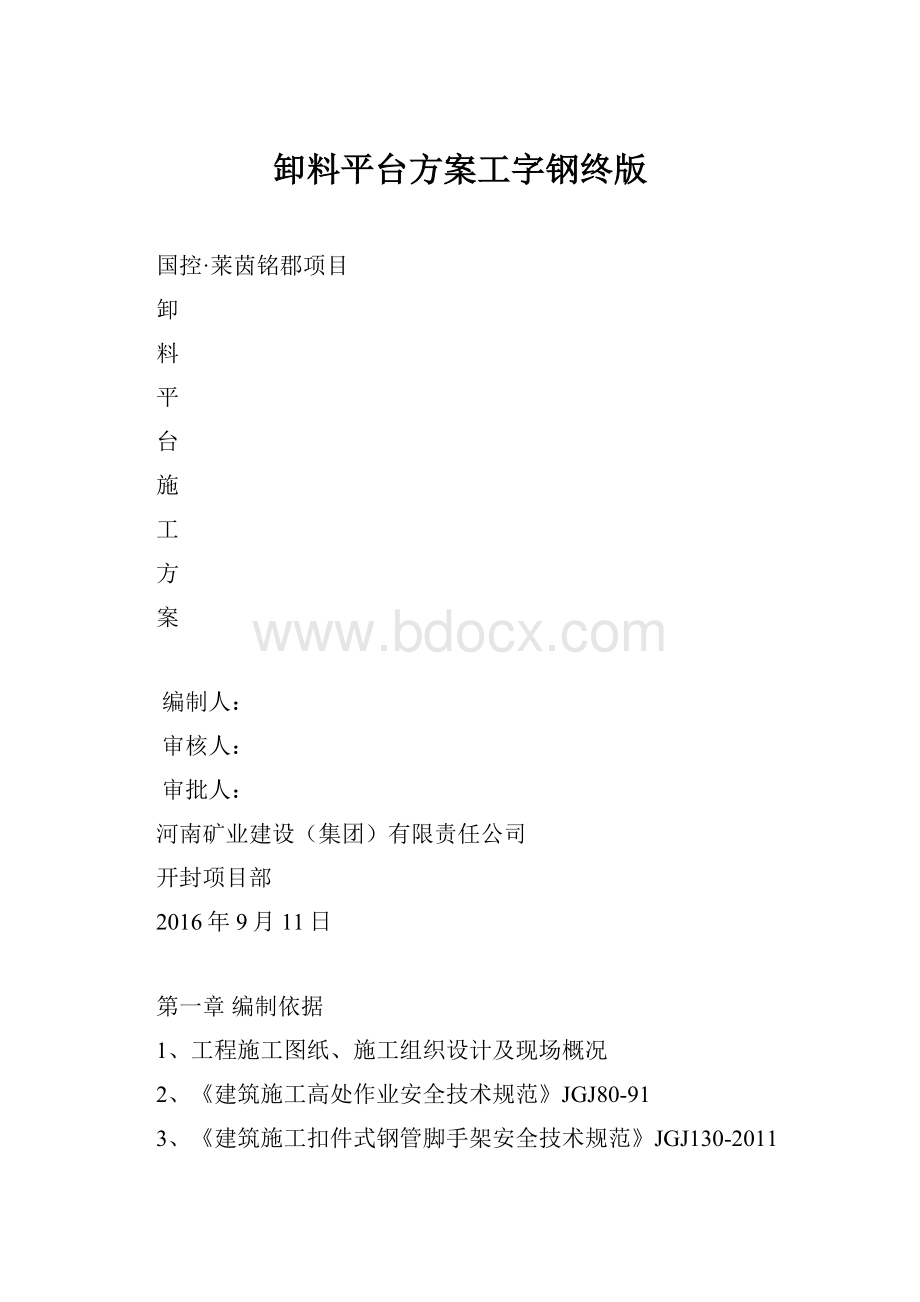 卸料平台方案工字钢终版Word下载.docx_第1页