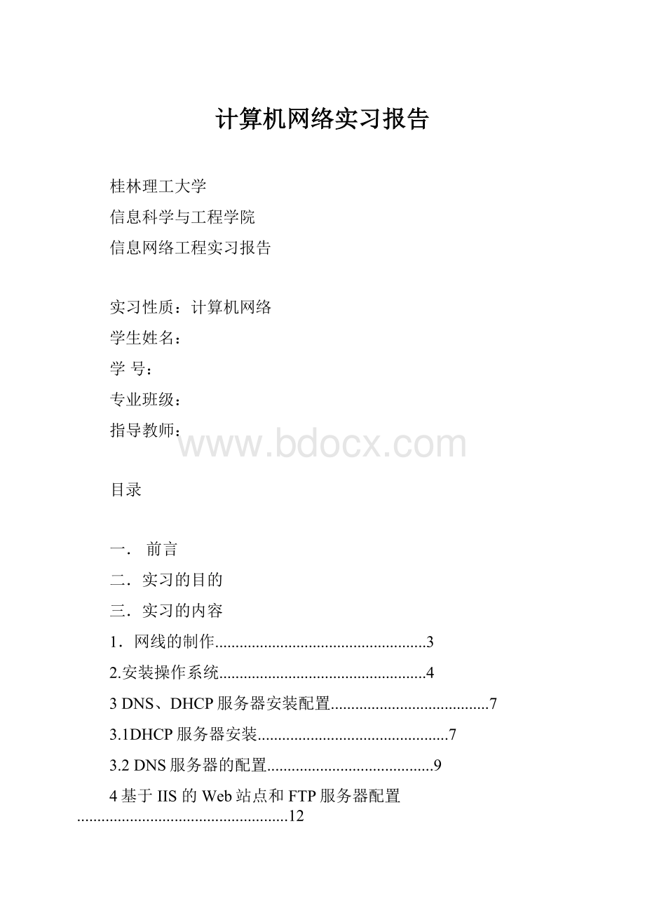 计算机网络实习报告文档格式.docx_第1页