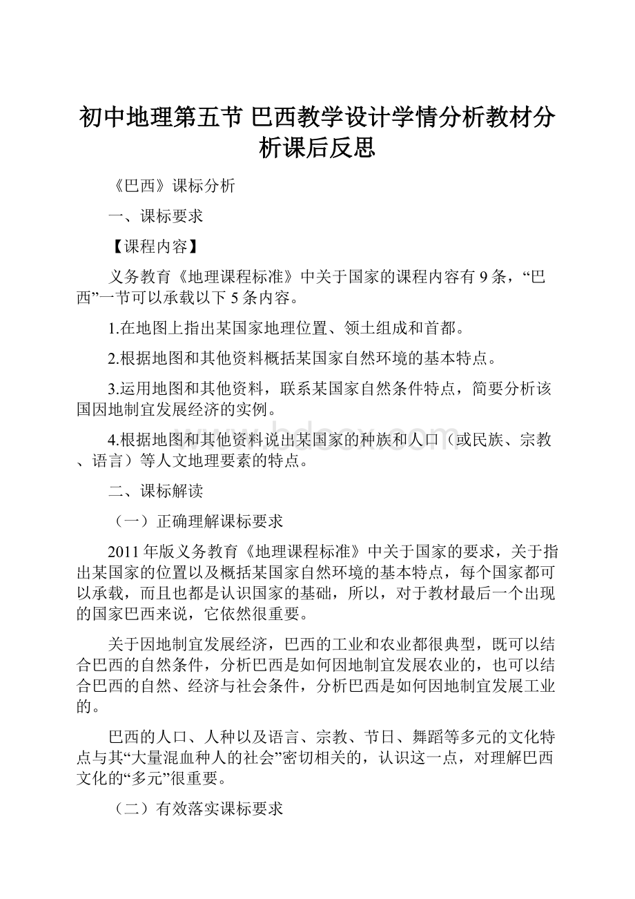 初中地理第五节巴西教学设计学情分析教材分析课后反思.docx