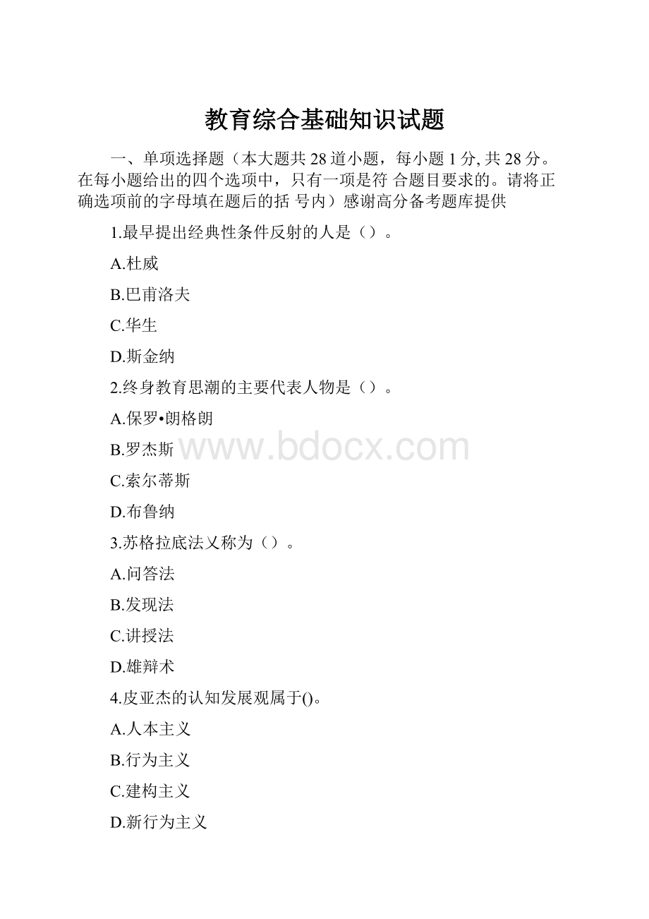 教育综合基础知识试题Word格式.docx_第1页