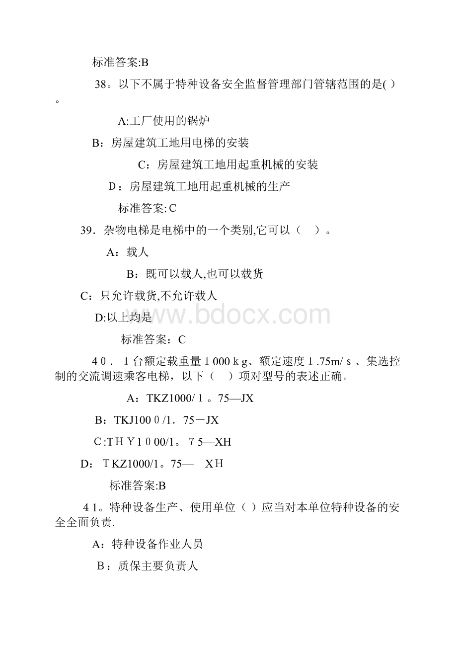 电梯安全管理人员考试题及参考答案单选题.docx_第3页