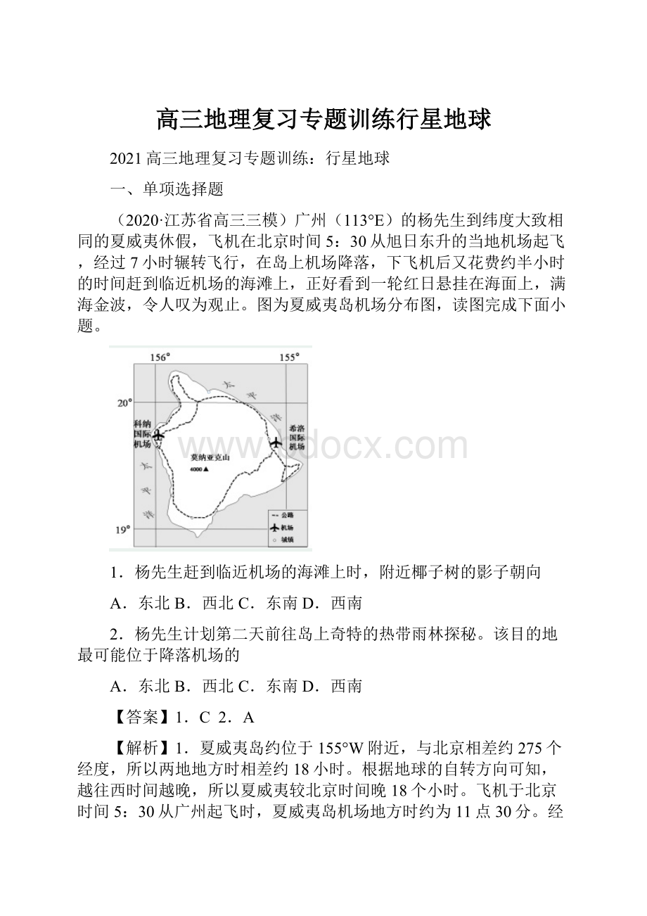 高三地理复习专题训练行星地球.docx_第1页