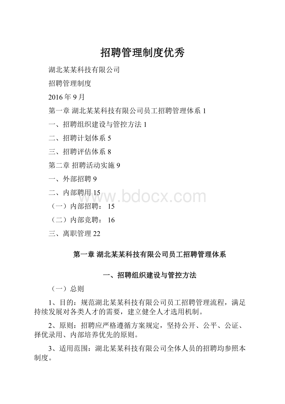 招聘管理制度优秀Word文档格式.docx_第1页