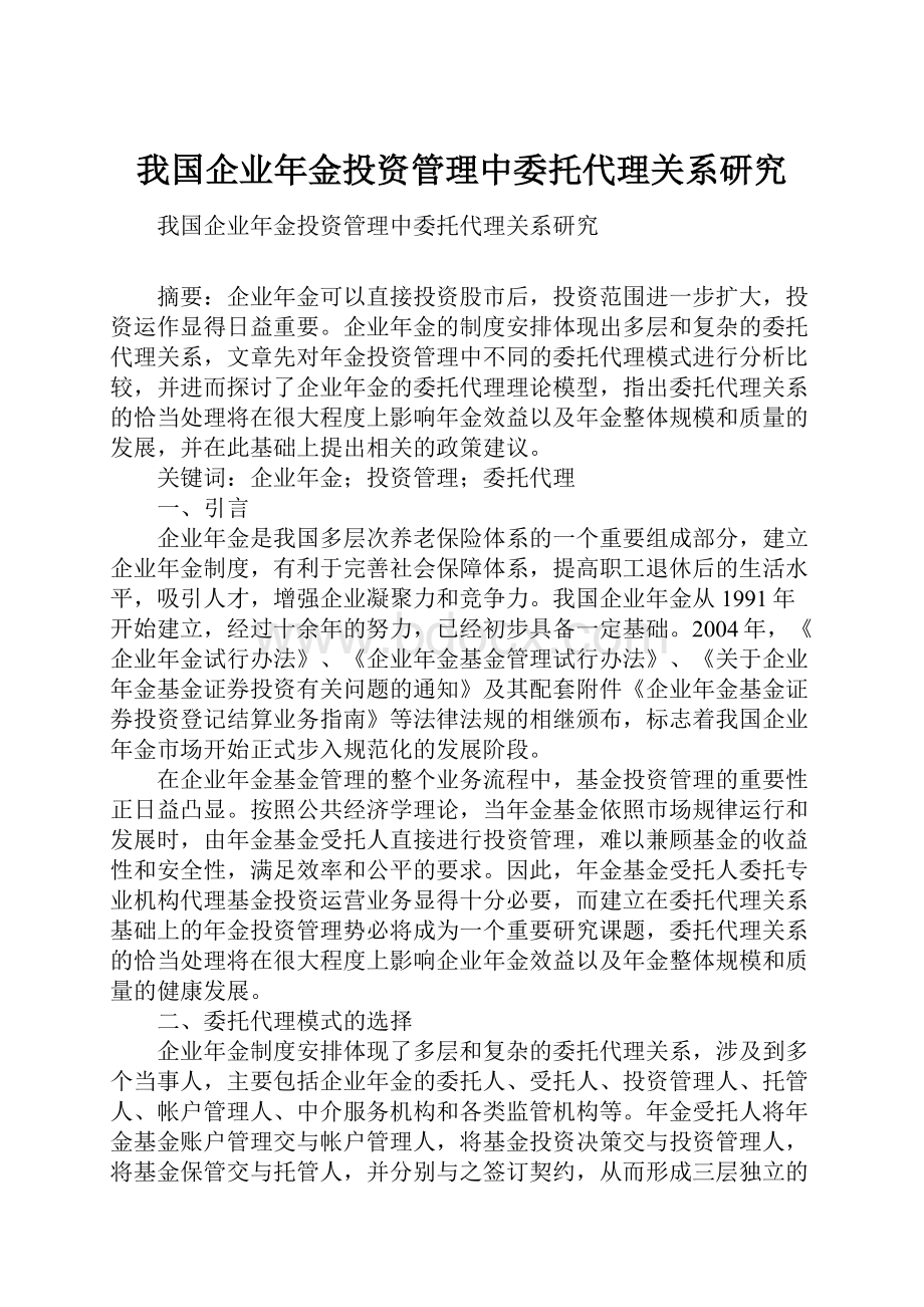 我国企业年金投资管理中委托代理关系研究Word下载.docx_第1页