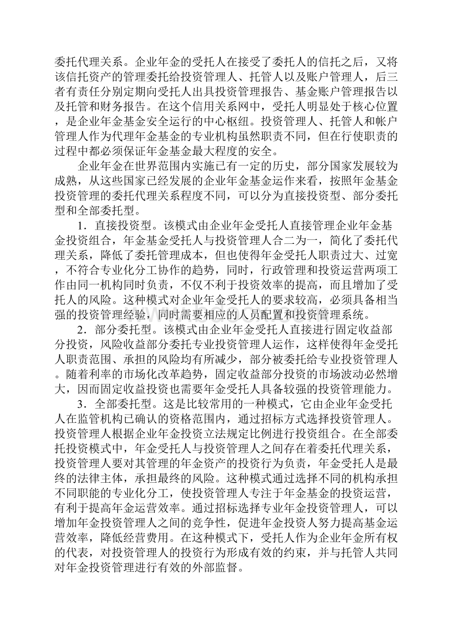 我国企业年金投资管理中委托代理关系研究Word下载.docx_第2页