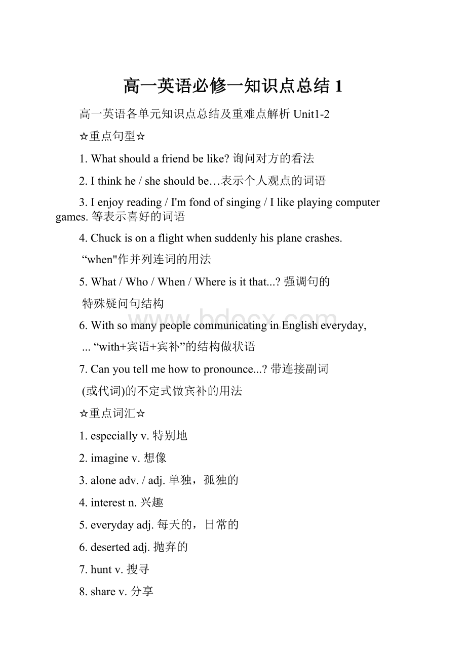 高一英语必修一知识点总结1Word文档下载推荐.docx_第1页