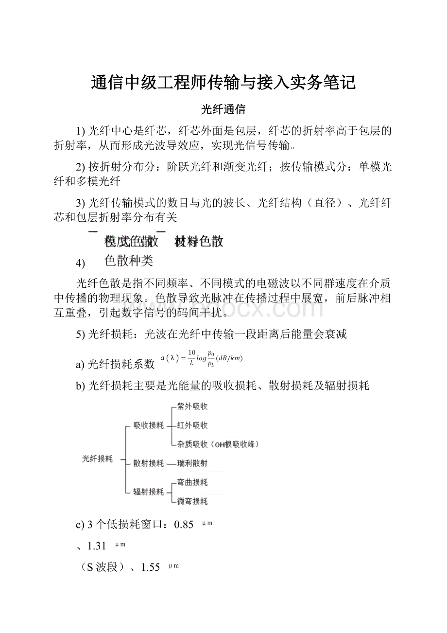 通信中级工程师传输与接入实务笔记.docx