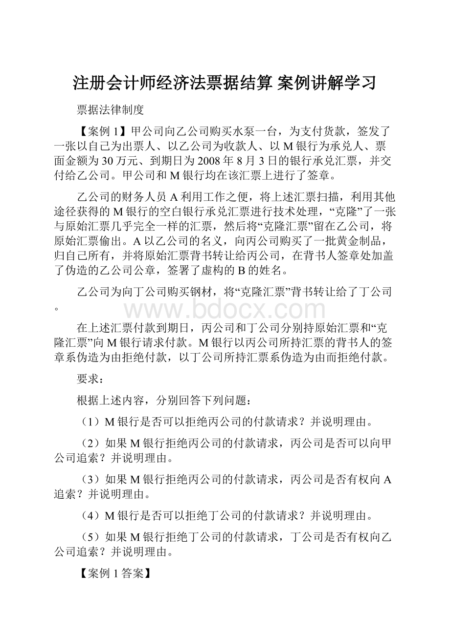 注册会计师经济法票据结算案例讲解学习.docx