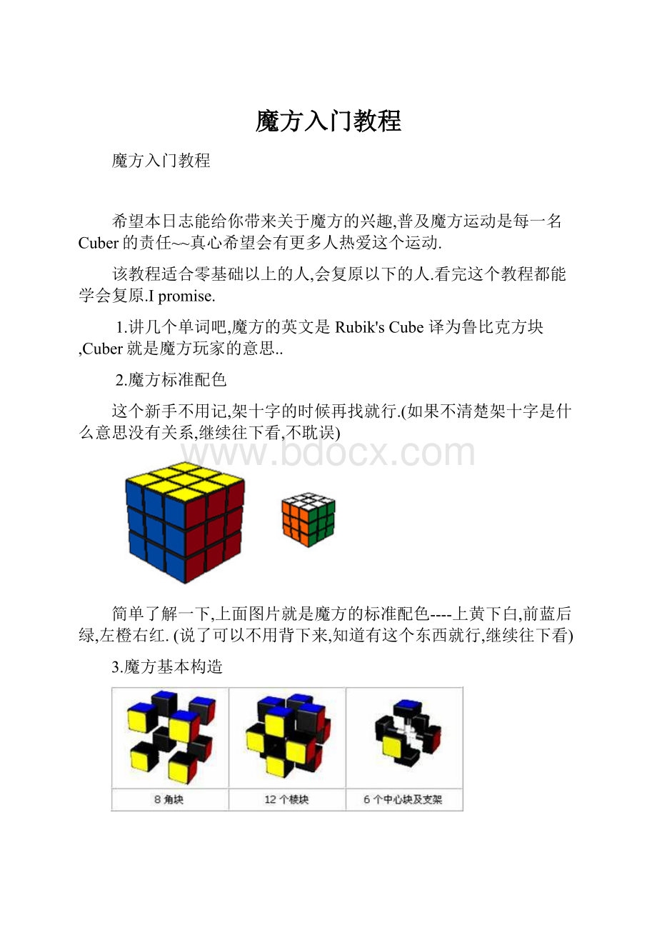 魔方入门教程文档格式.docx