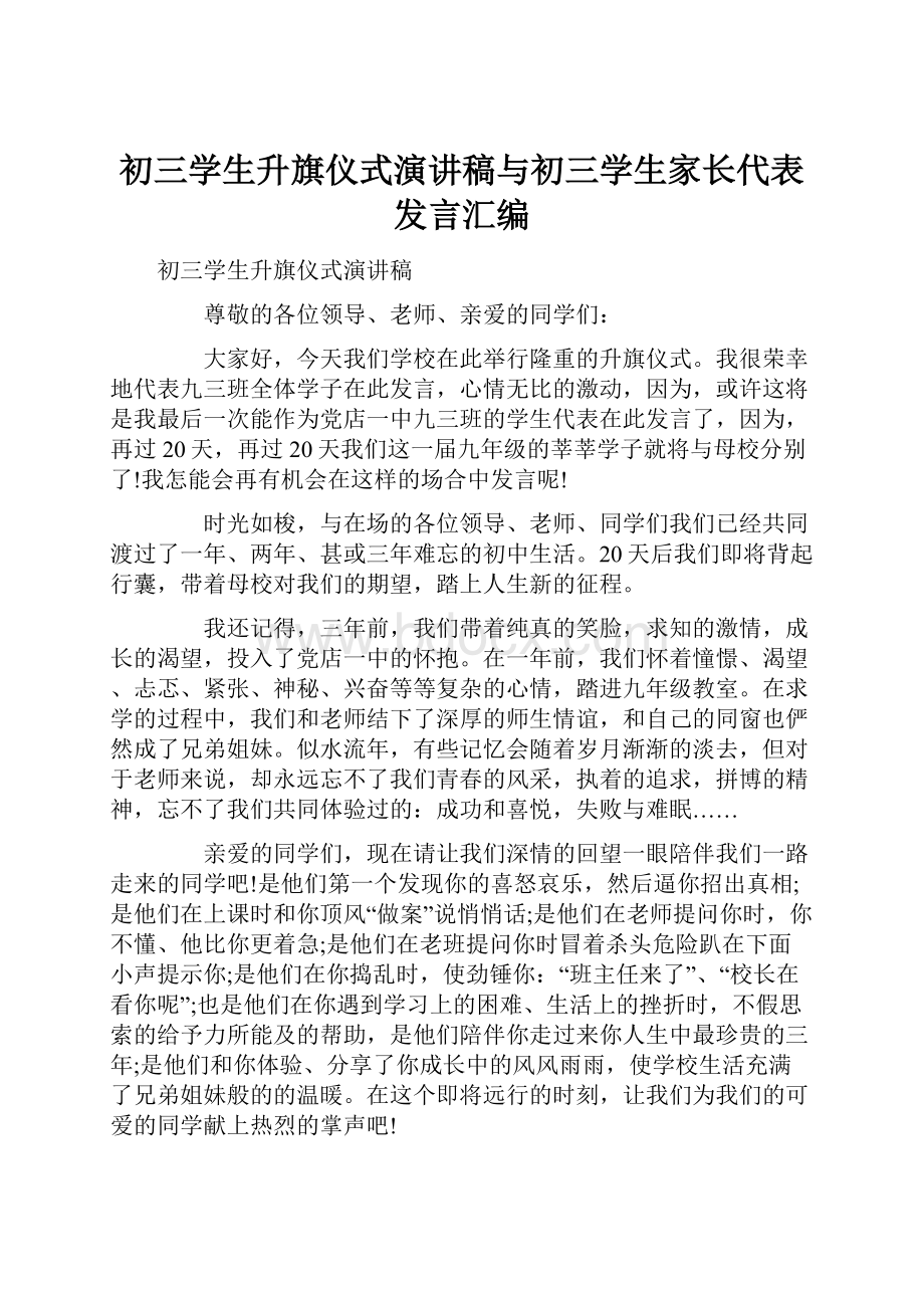 初三学生升旗仪式演讲稿与初三学生家长代表发言汇编.docx